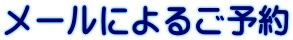 メールによるご予約