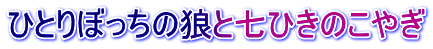 ひとりぼっちの狼と七ひきのこやぎ
